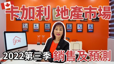 October 2022 Calgary Real Estate Market Review and Forecast (Chinese)