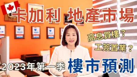Calgary Real Estate in 2023: 1st Quarter Market Review (Chinese) | Jessica Chan 